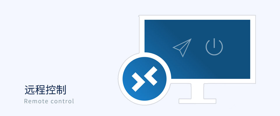 远程控制