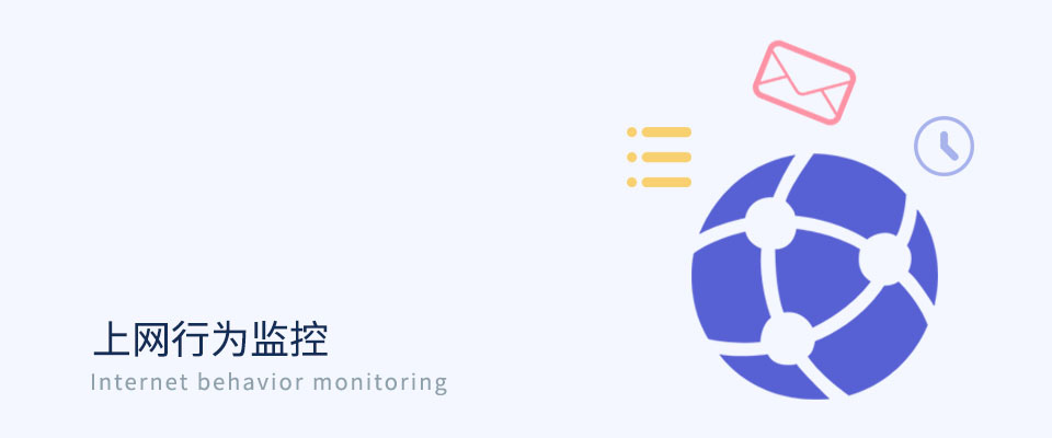 上网行为管控