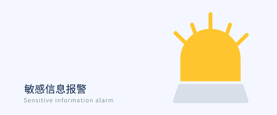 敏感信息报警