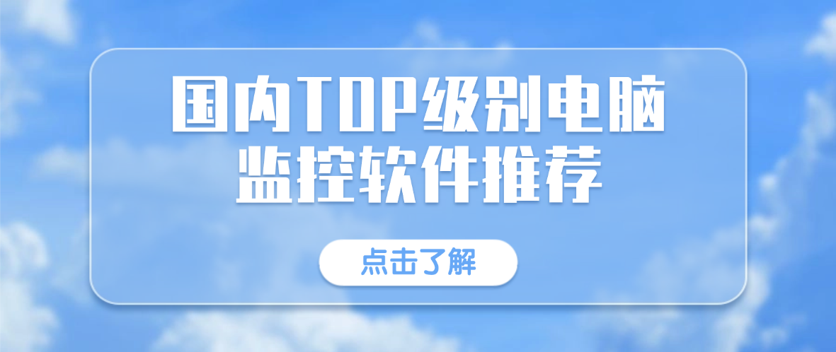国内电脑监控软件推荐